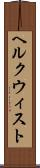 ヘルクウィスト Scroll