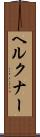 ヘルクナー Scroll