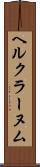 ヘルクラーヌム Scroll