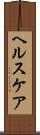 ヘルスケア Scroll