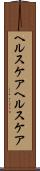 ヘルスケア Scroll