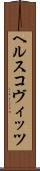 ヘルスコヴィッツ Scroll