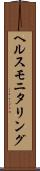 ヘルス・モニタリング Scroll