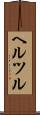 ヘルツル Scroll