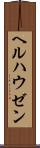 ヘルハウゼン Scroll