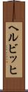 ヘルビッヒ Scroll
