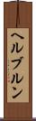 ヘルブルン Scroll