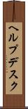 ヘルプデスク Scroll