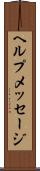 ヘルプメッセージ Scroll