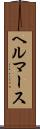 ヘルマース Scroll
