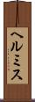 ヘルミス Scroll