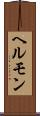 ヘルモン Scroll