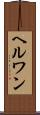ヘルワン Scroll