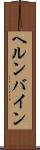 ヘルンバイン Scroll