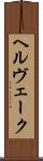 ヘルヴェーク Scroll