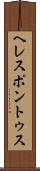 ヘレスポントゥス Scroll