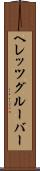 ヘレッツグルーバー Scroll