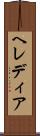 ヘレディア Scroll
