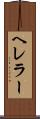 ヘレラー Scroll