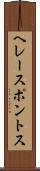 ヘレースポントス Scroll