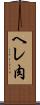 ヘレ肉 Scroll