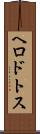 ヘロドトス Scroll