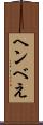 ヘンべえ Scroll