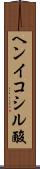 ヘンイコシル酸 Scroll