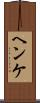 ヘンケ Scroll