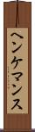 ヘンケマンス Scroll