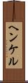 ヘンケル Scroll