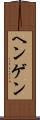 ヘンゲン Scroll