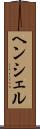ヘンシェル Scroll