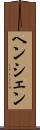ヘンシェン Scroll
