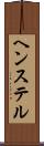 ヘンステル Scroll