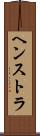 ヘンストラ Scroll