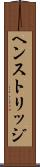 ヘンストリッジ Scroll