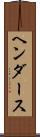 ヘンダース Scroll
