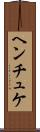 ヘンチュケ Scroll