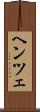 ヘンツェ Scroll