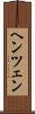 ヘンツェン Scroll