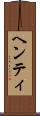 ヘンティ Scroll