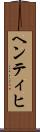 ヘンティヒ Scroll