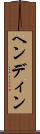 ヘンディン Scroll