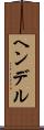 ヘンデル Scroll
