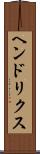 ヘンドリクス Scroll