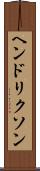 ヘンドリクソン Scroll