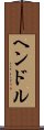 ヘンドル Scroll