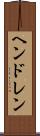 ヘンドレン Scroll