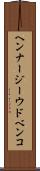 ヘンナージーウドベンコ Scroll